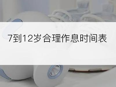 7到12岁合理作息时间表