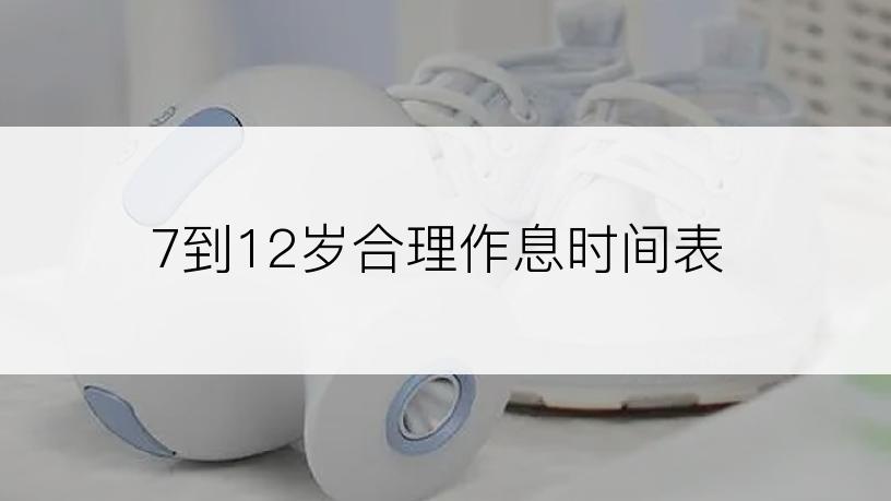 7到12岁合理作息时间表