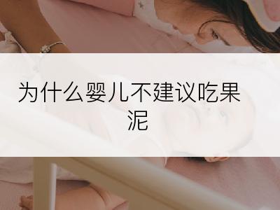 为什么婴儿不建议吃果泥