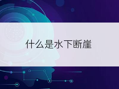 什么是水下断崖