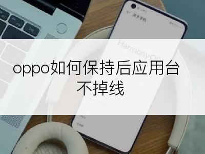 oppo如何保持后应用台不掉线