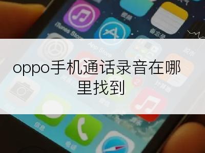 oppo手机通话录音在哪里找到