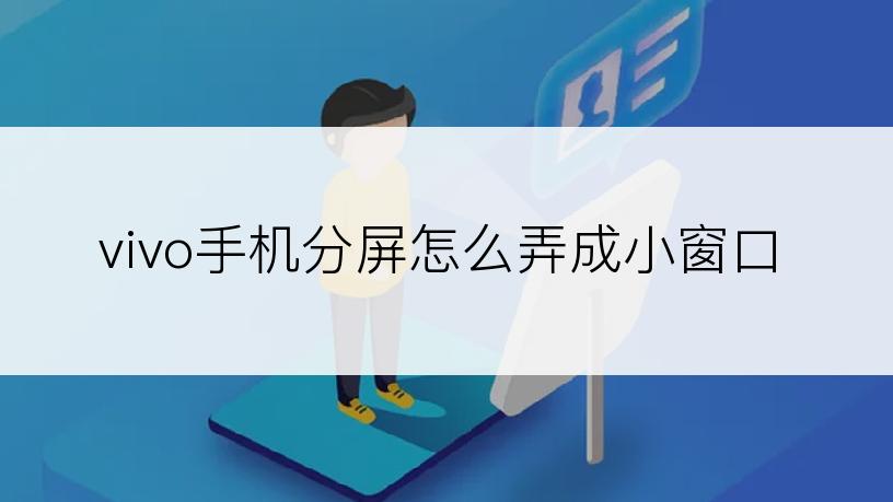 vivo手机分屏怎么弄成小窗口