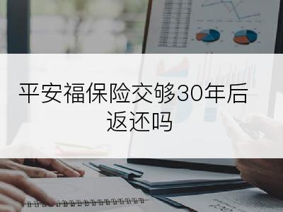 平安福保险交够30年后返还吗