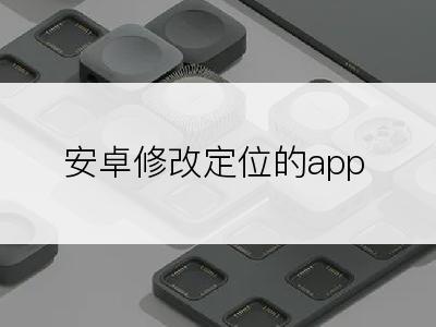 安卓修改定位的app