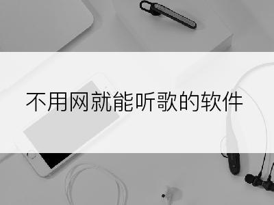 不用网就能听歌的软件