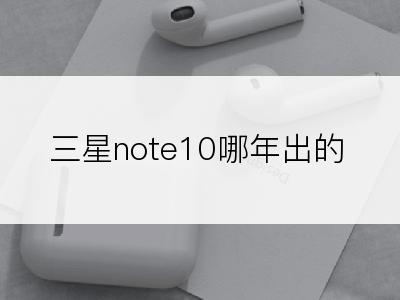 三星note10哪年出的