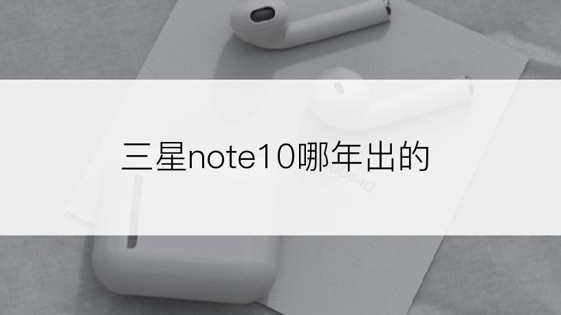 三星note10哪年出的