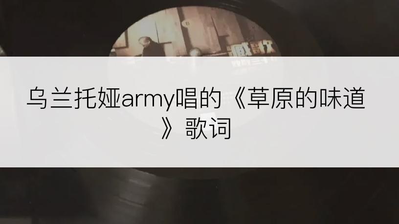 乌兰托娅army唱的《草原的味道》歌词