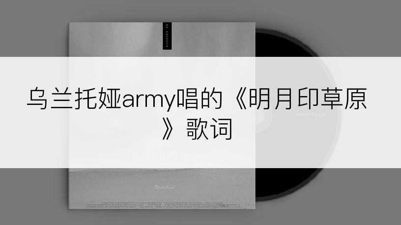 乌兰托娅army唱的《明月印草原》歌词