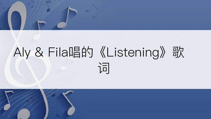 Aly & Fila唱的《Listening》歌词