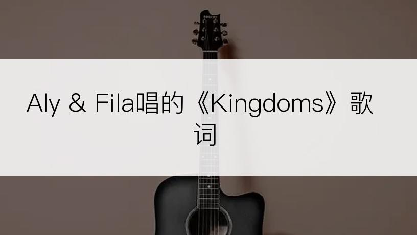 Aly & Fila唱的《Kingdoms》歌词