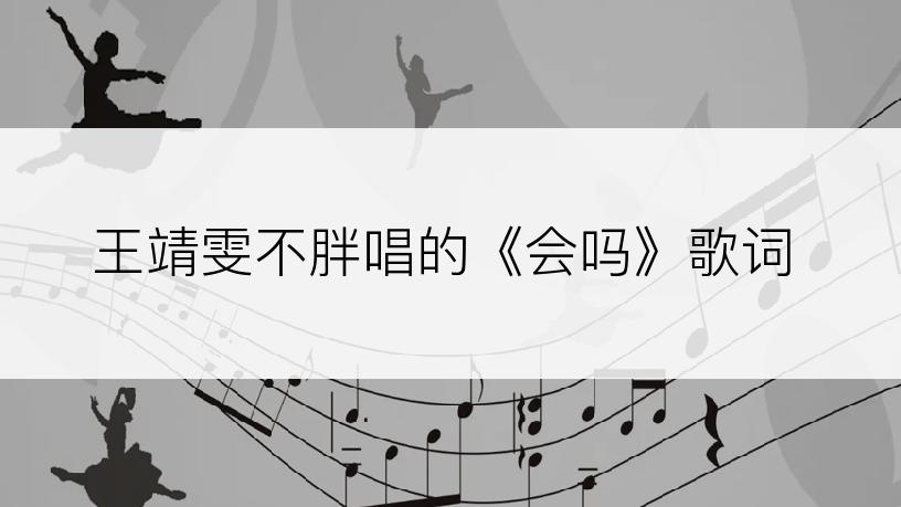 王靖雯不胖唱的《会吗》歌词