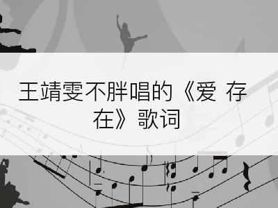 王靖雯不胖唱的《爱 存在》歌词