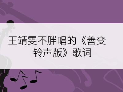 王靖雯不胖唱的《善变 铃声版》歌词