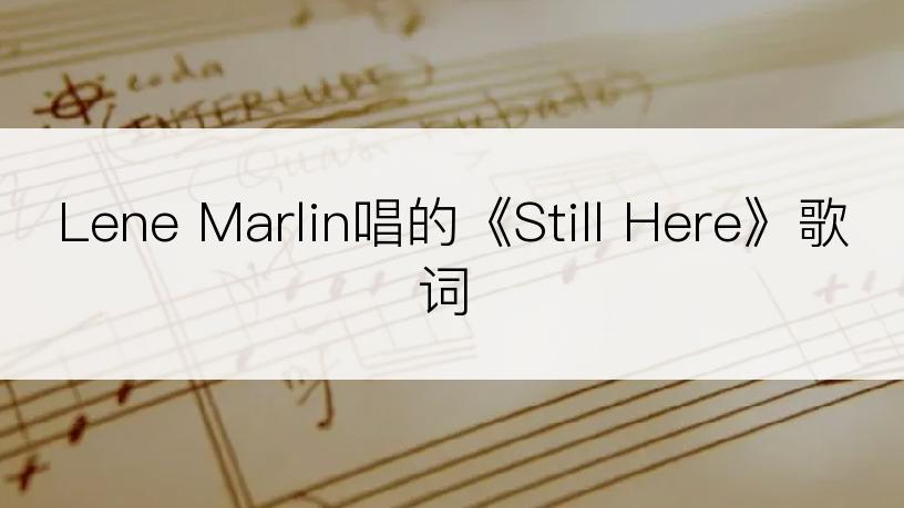 Lene Marlin唱的《Still Here》歌词