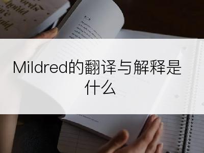 Mildred的翻译与解释是什么