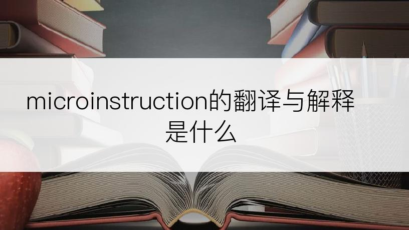 microinstruction的翻译与解释是什么