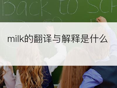 milk的翻译与解释是什么