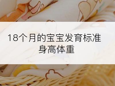 18个月的宝宝发育标准身高体重