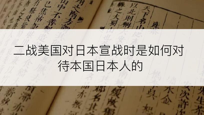 二战美国对日本宣战时是如何对待本国日本人的