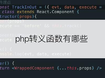 php转义函数有哪些