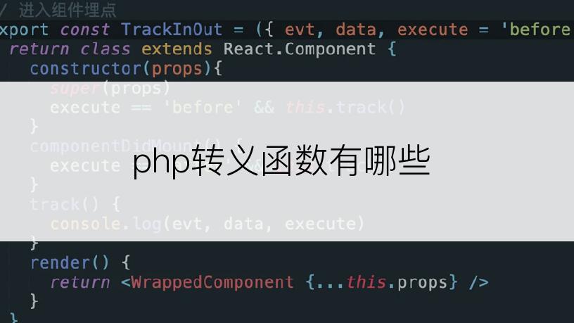 php转义函数有哪些