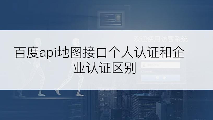 百度api地图接口个人认证和企业认证区别