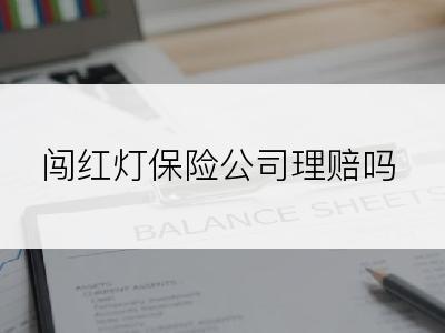 闯红灯保险公司理赔吗