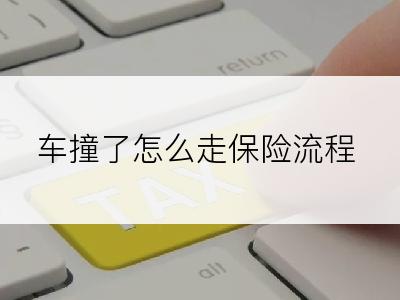 车撞了怎么走保险流程