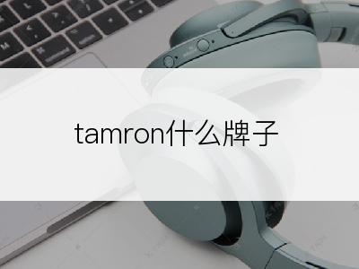 tamron什么牌子