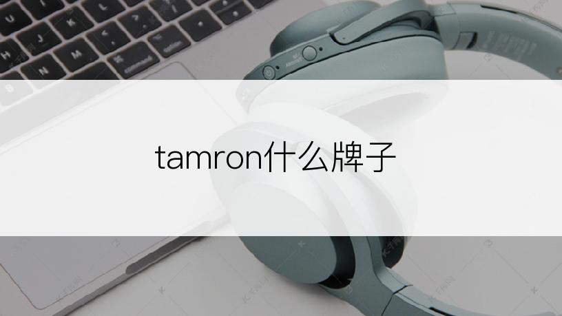 tamron什么牌子