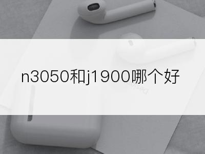 n3050和j1900哪个好