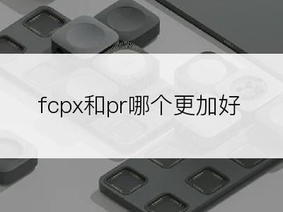 fcpx和pr哪个更加好