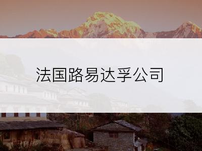 法国路易达孚公司