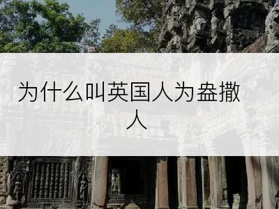 为什么叫英国人为盎撒人