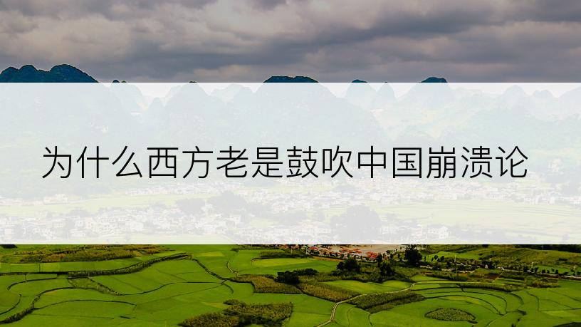 为什么西方老是鼓吹中国崩溃论