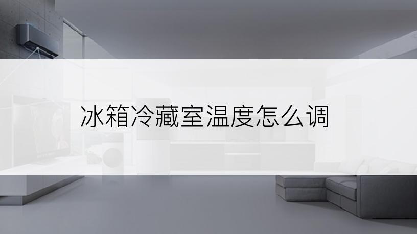 冰箱冷藏室温度怎么调