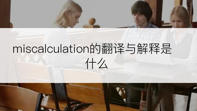 miscalculation的翻译与解释是什么