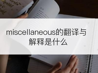 miscellaneous的翻译与解释是什么