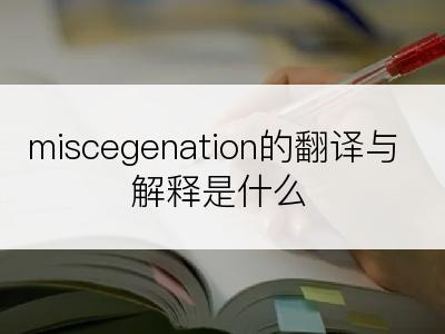 miscegenation的翻译与解释是什么