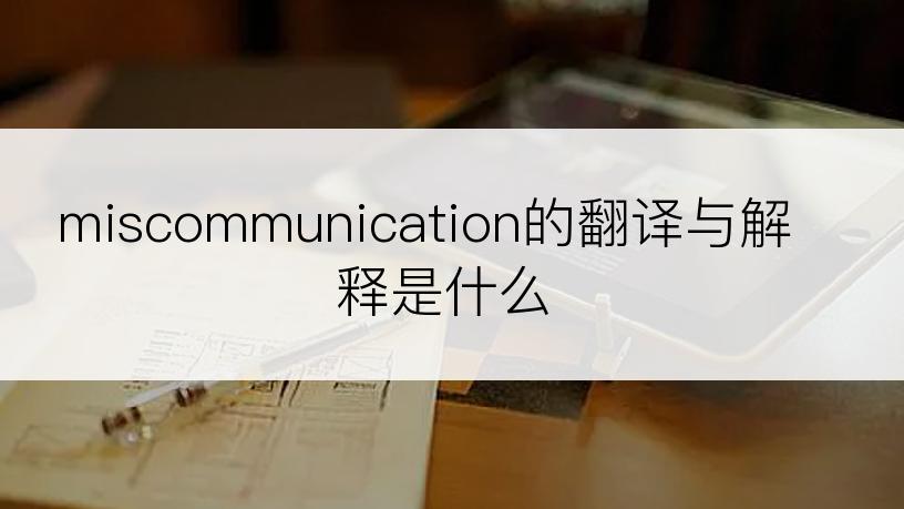 miscommunication的翻译与解释是什么