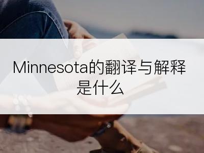 Minnesota的翻译与解释是什么