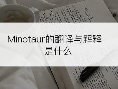 Minotaur的翻译与解释是什么