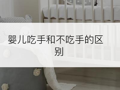 婴儿吃手和不吃手的区别