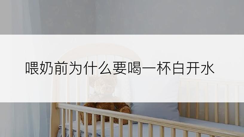 喂奶前为什么要喝一杯白开水