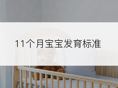 11个月宝宝发育标准