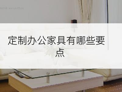 定制办公家具有哪些要点