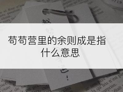 苟苟营里的余则成是指什么意思