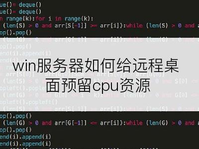win服务器如何给远程桌面预留cpu资源